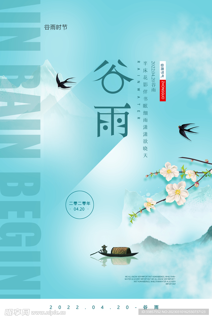 谷雨海报           