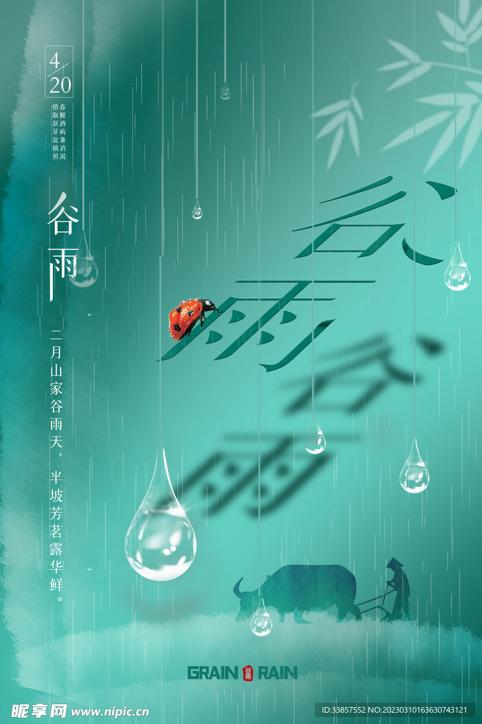 谷雨海报           