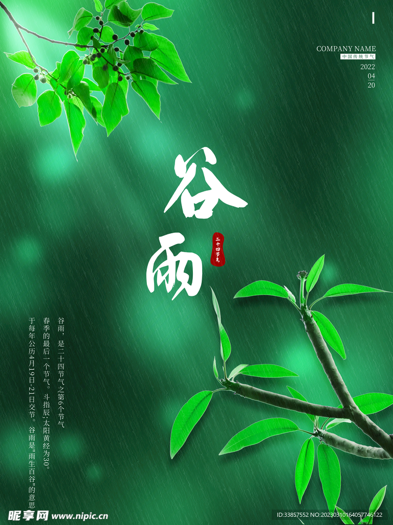 谷雨海报           