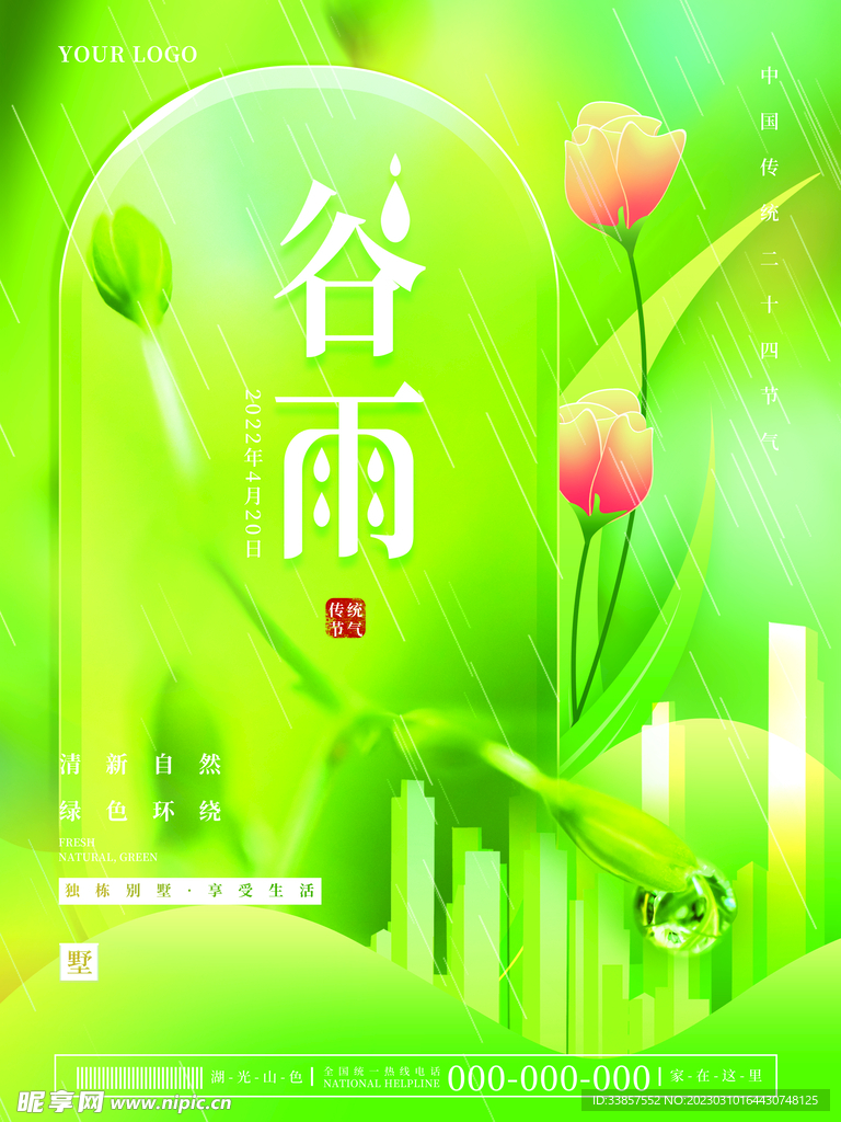 谷雨海报           