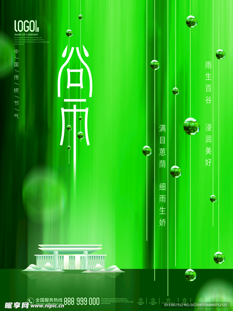 谷雨海报           
