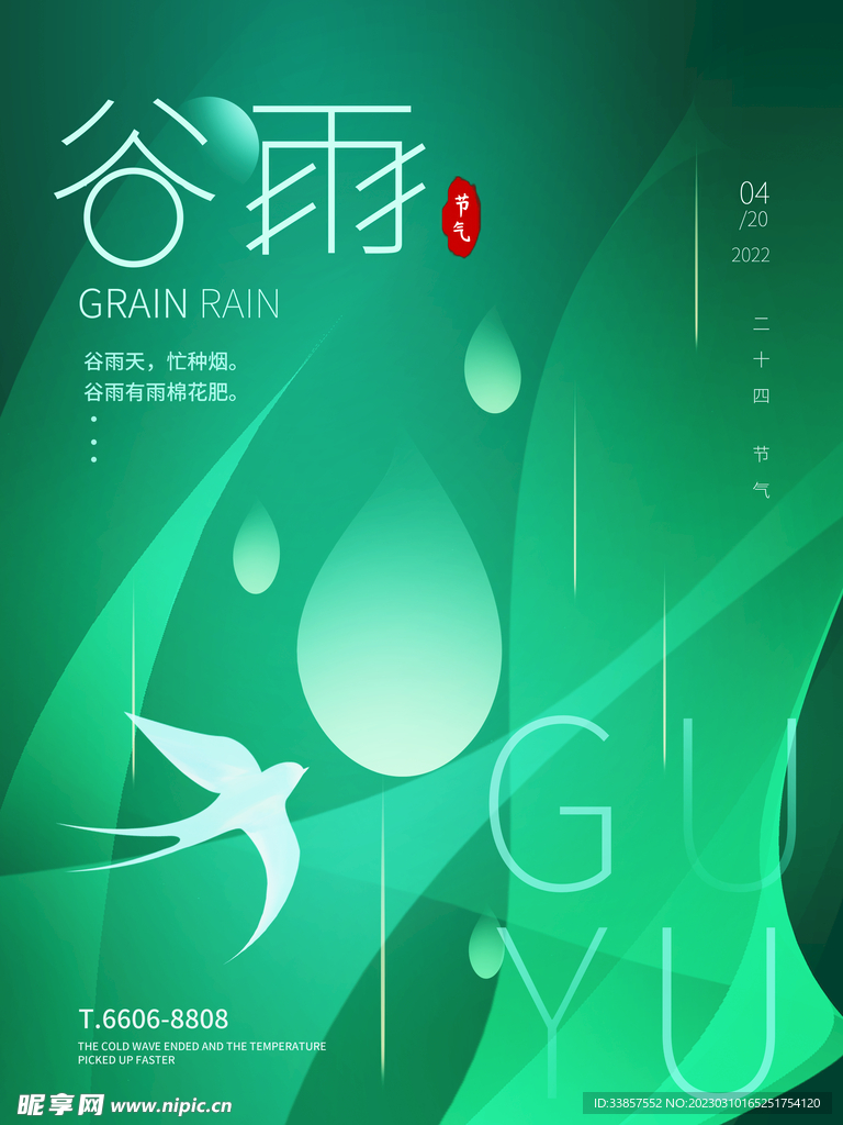 谷雨海报           