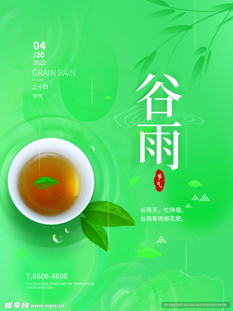 谷雨海报           