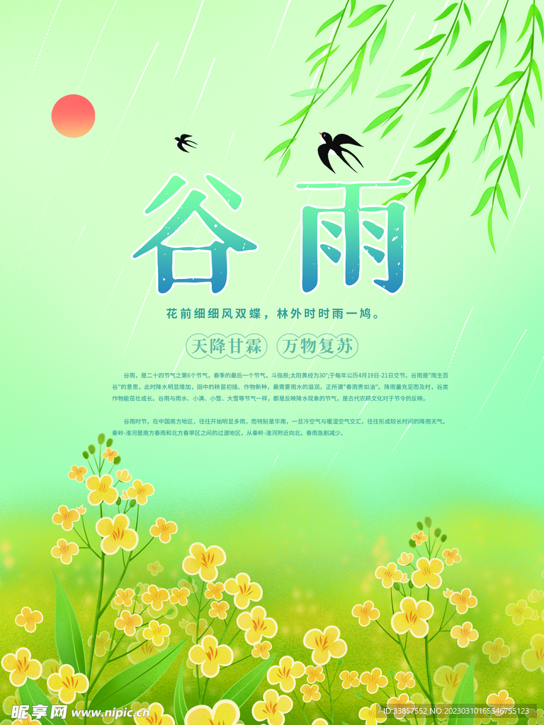 谷雨海报           