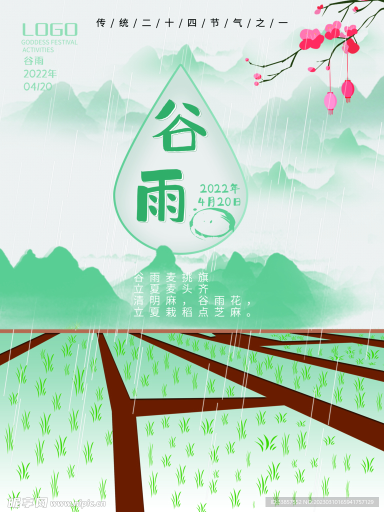 谷雨海报           