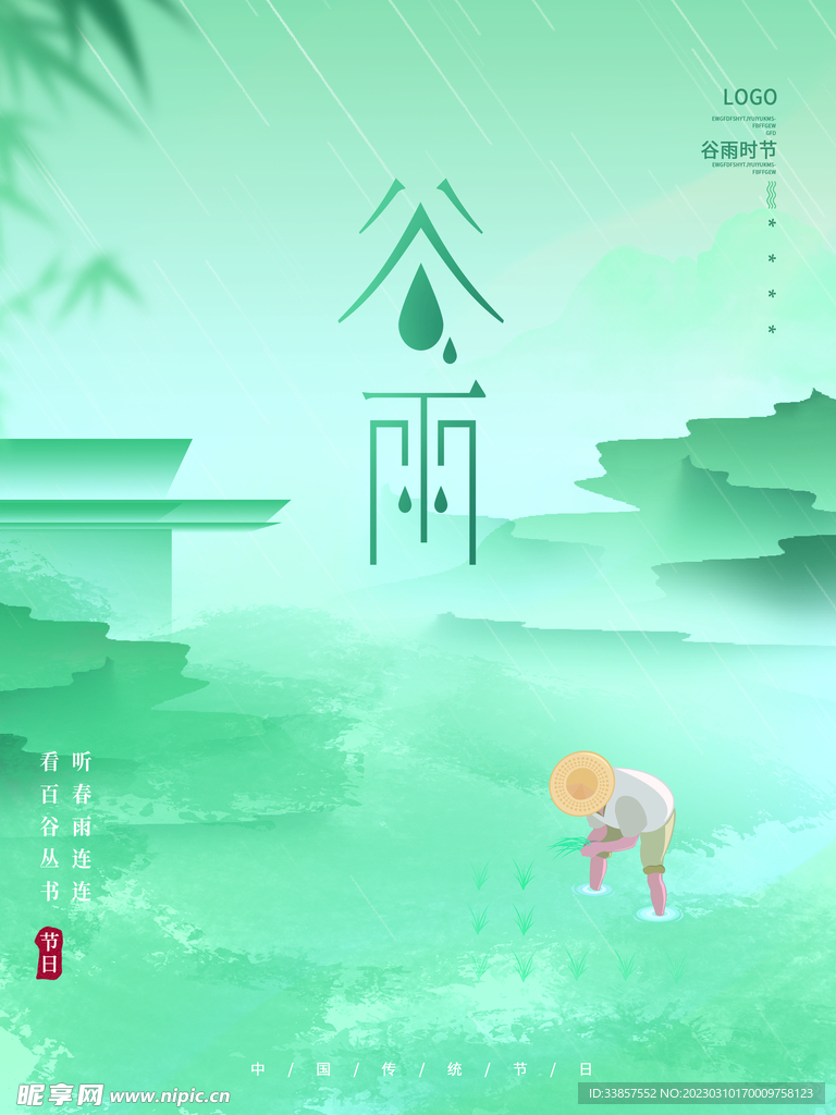 谷雨海报           