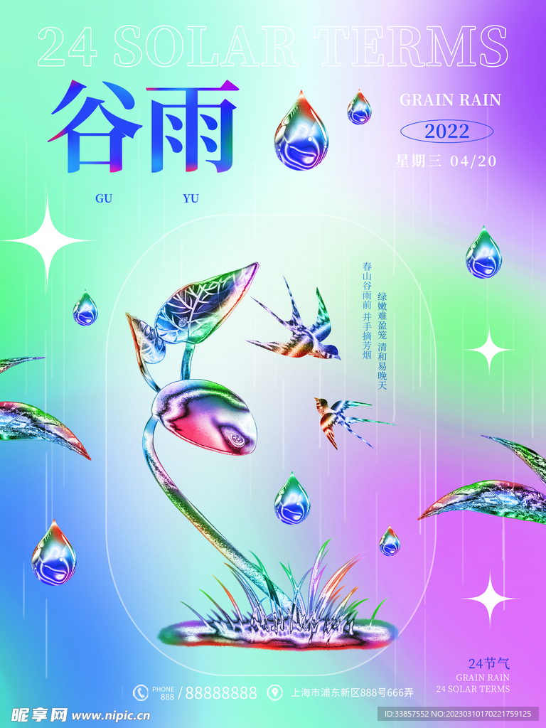 谷雨海报           