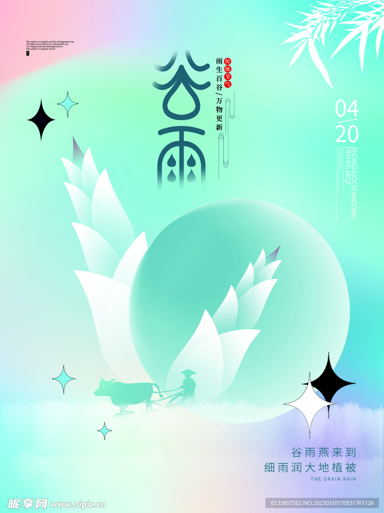 谷雨海报           