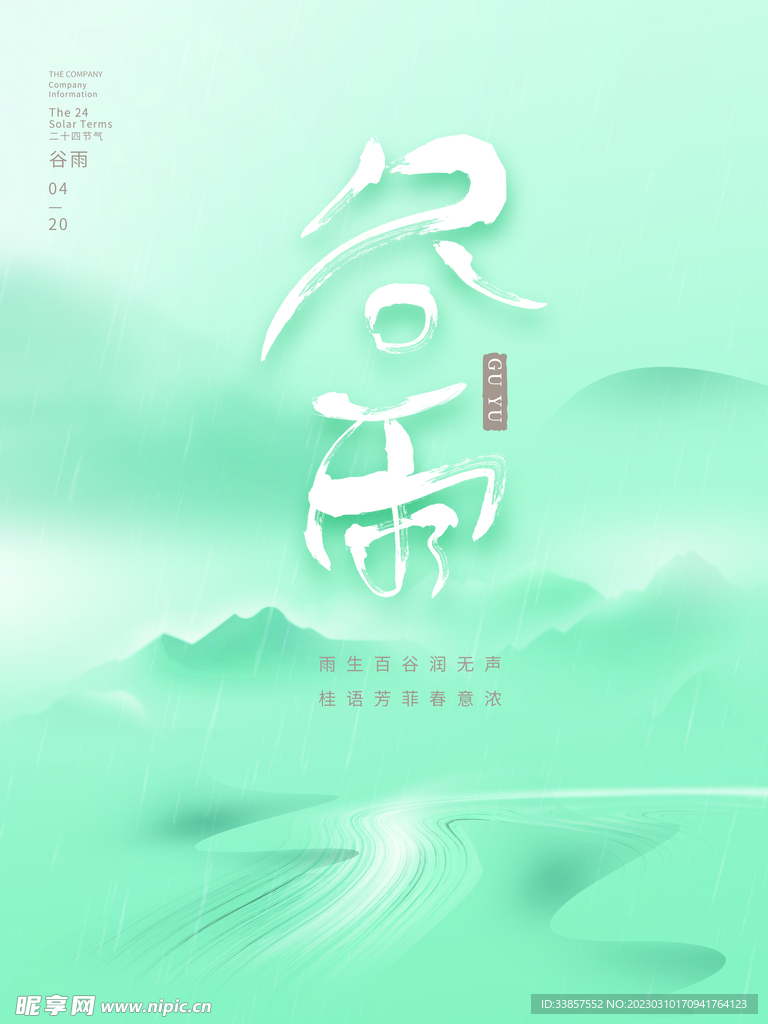谷雨海报           