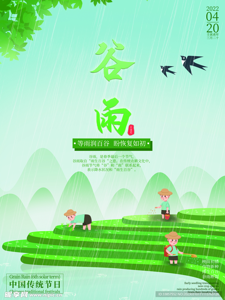 谷雨海报           