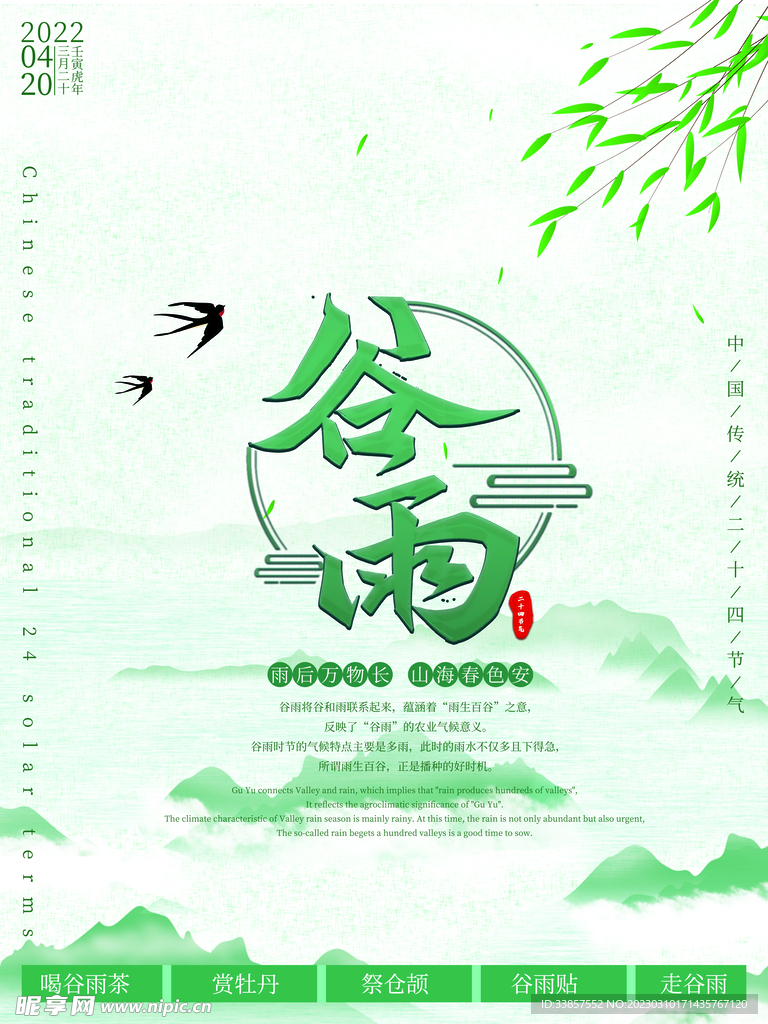 谷雨海报           