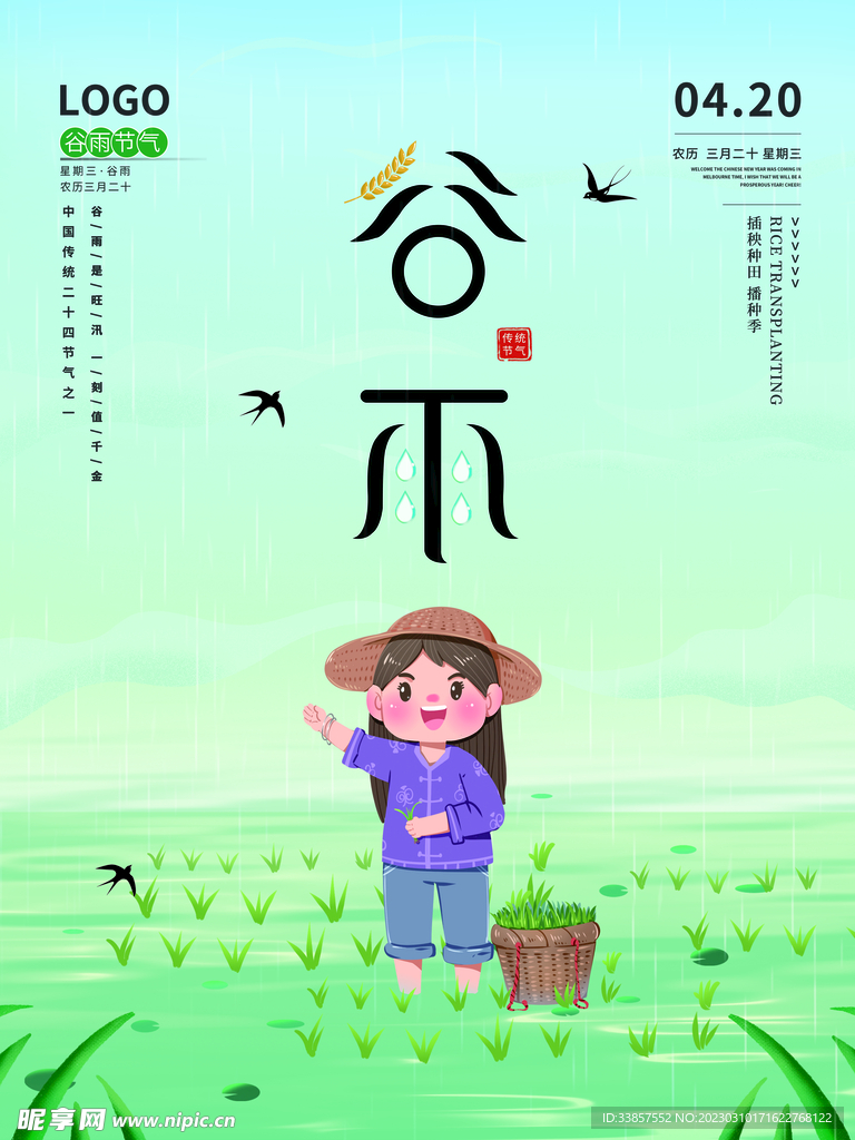 谷雨海报           