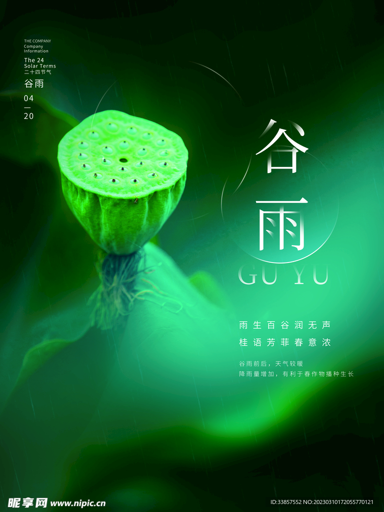 谷雨海报           