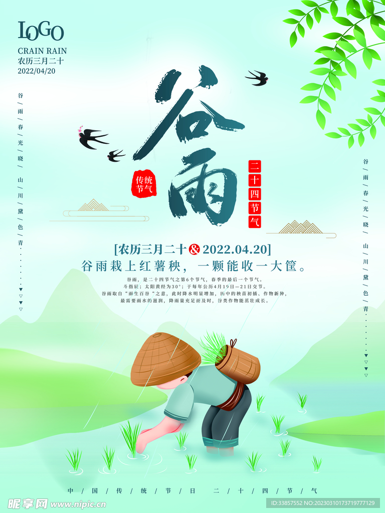 谷雨海报           