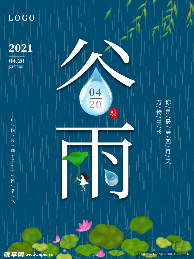 谷雨海报           