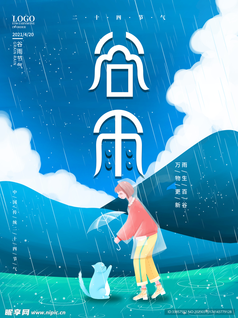 谷雨海报           