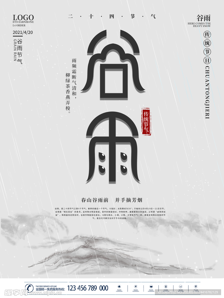 谷雨海报           