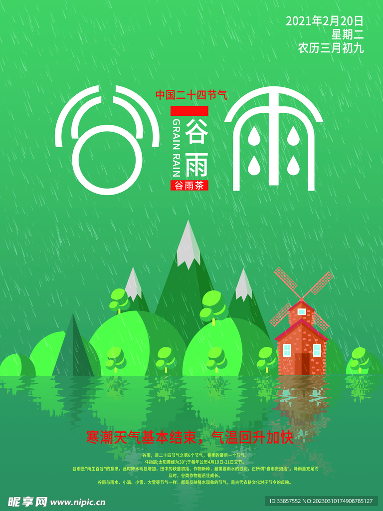 谷雨海报           