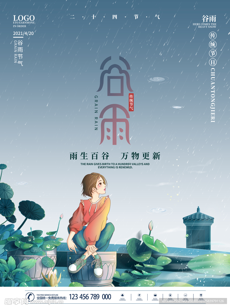 谷雨海报           