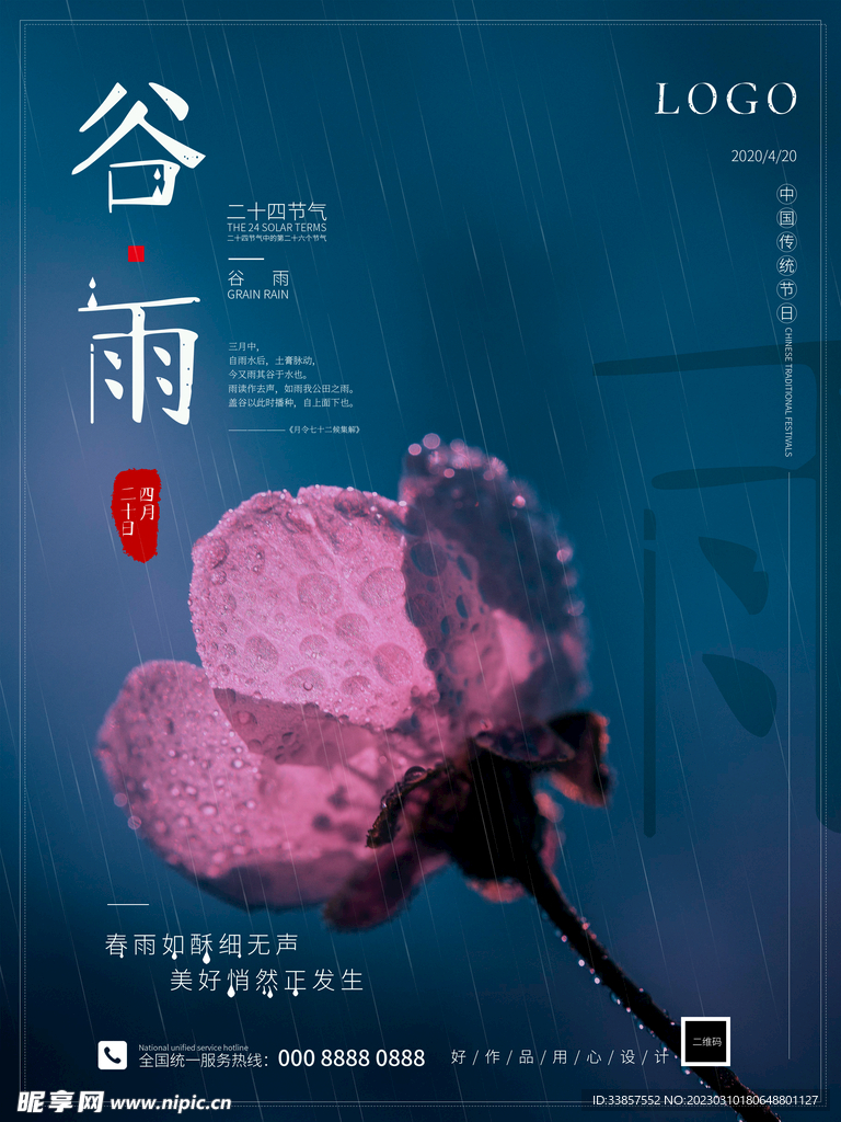 谷雨海报           