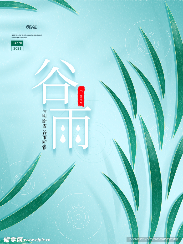 谷雨海报           