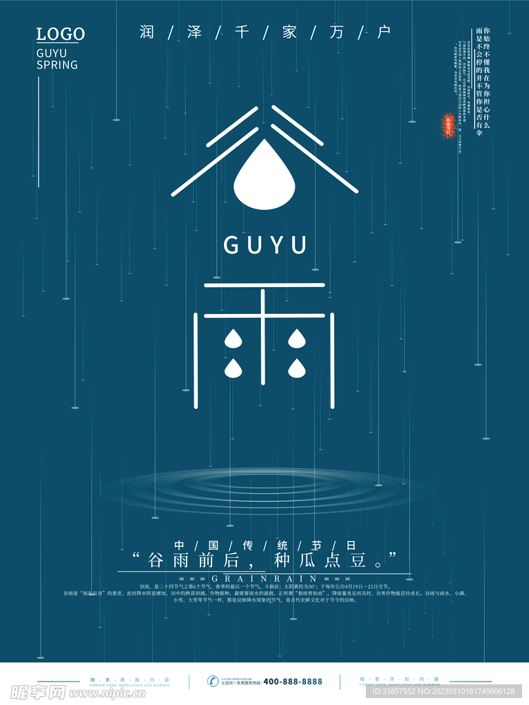 谷雨海报           