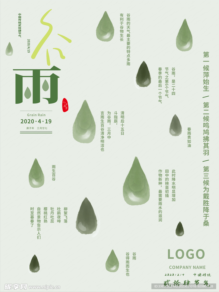 谷雨海报           