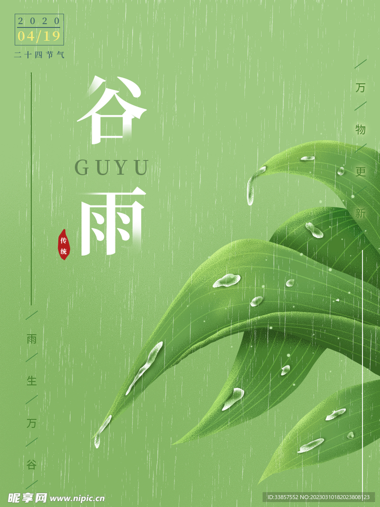 谷雨海报           
