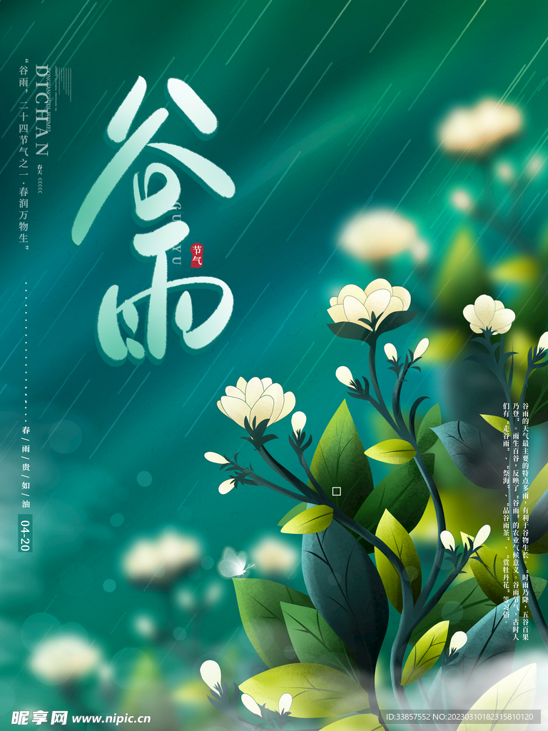 谷雨海报           