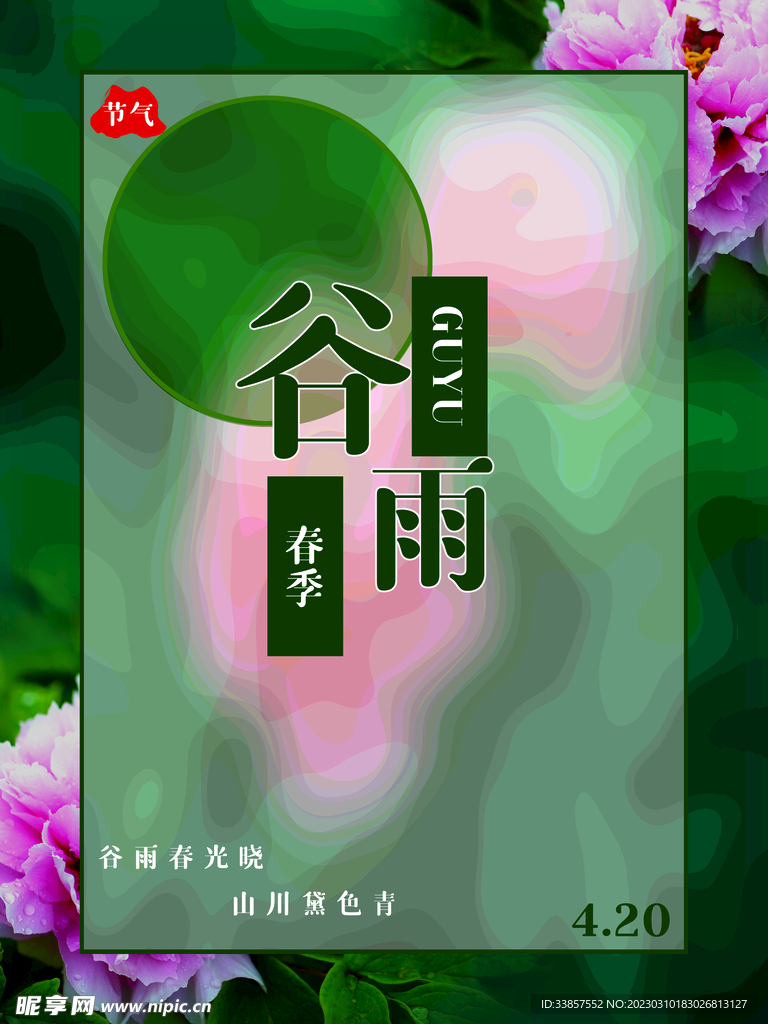 谷雨海报           
