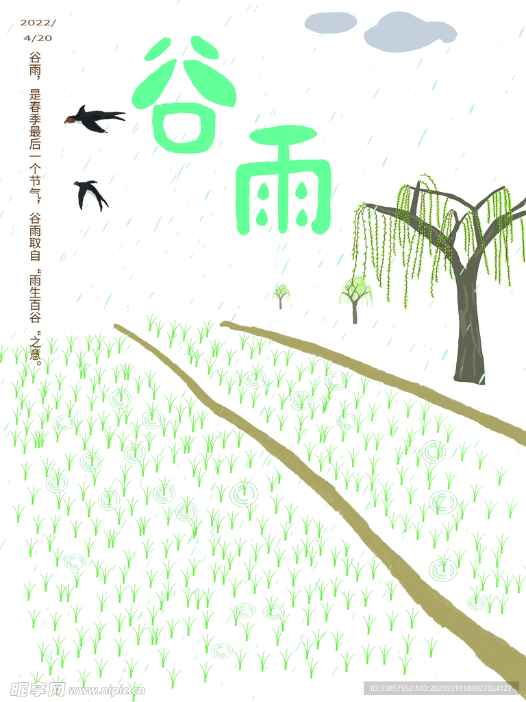 谷雨海报           
