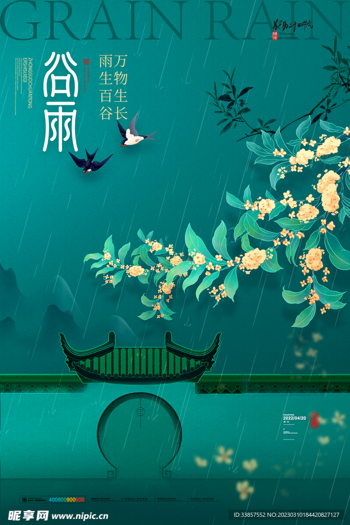 谷雨海报           