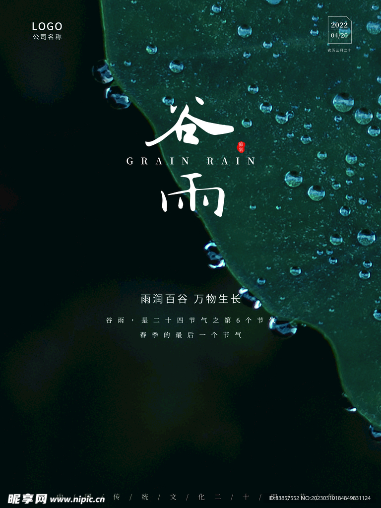 谷雨海报           
