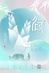 谷雨海报           