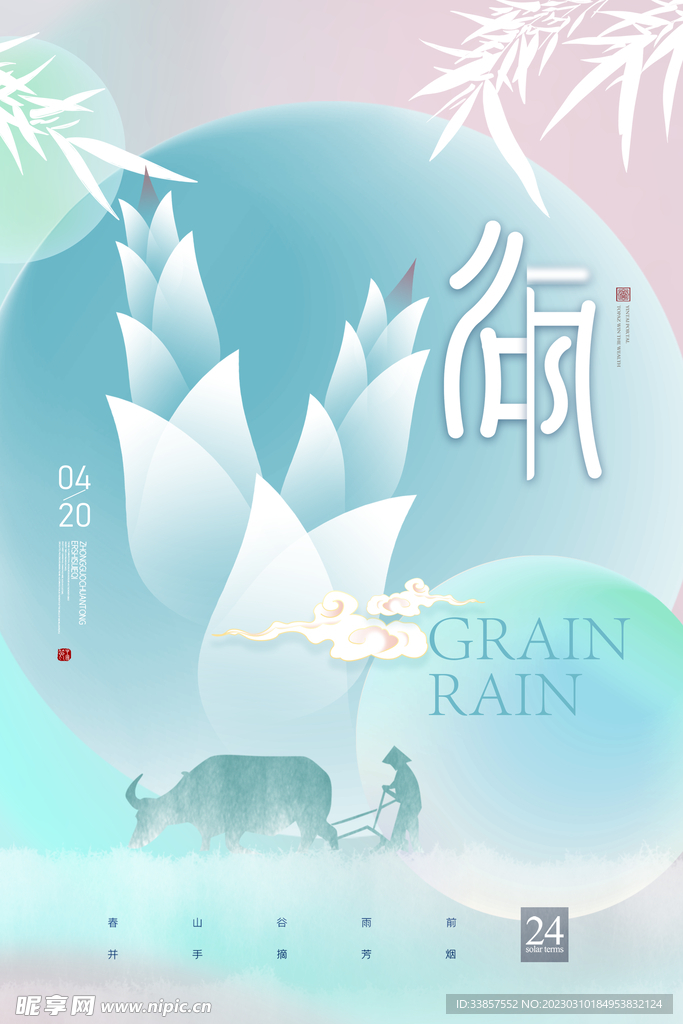 谷雨海报           