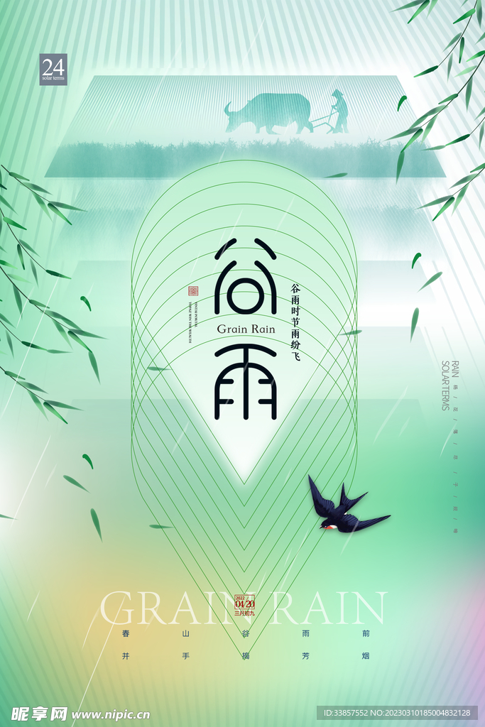 谷雨海报           