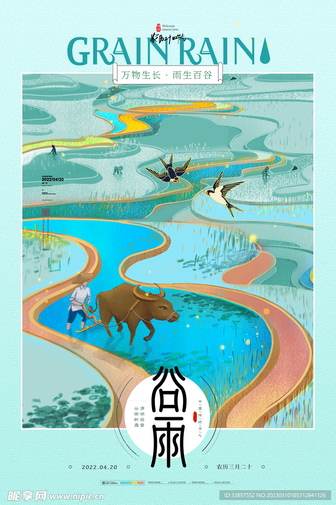 谷雨海报           