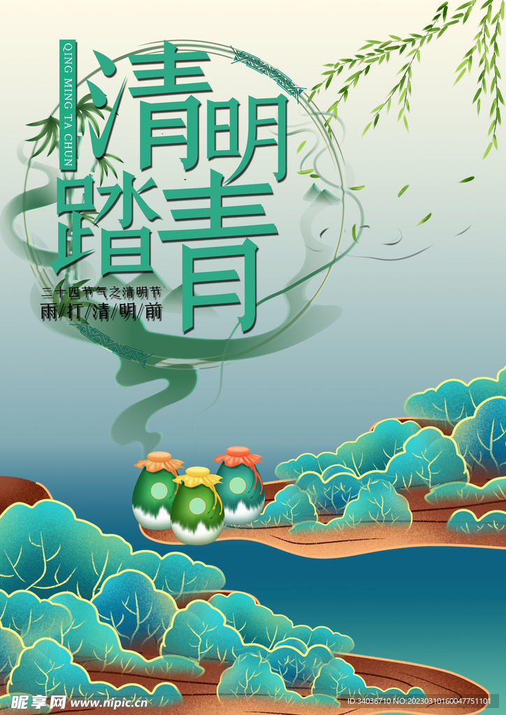 清明