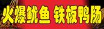 火爆鱿鱼 铁板鸭肠