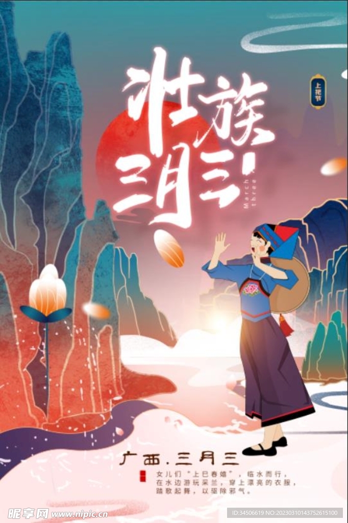 广西三月三上祀节海报