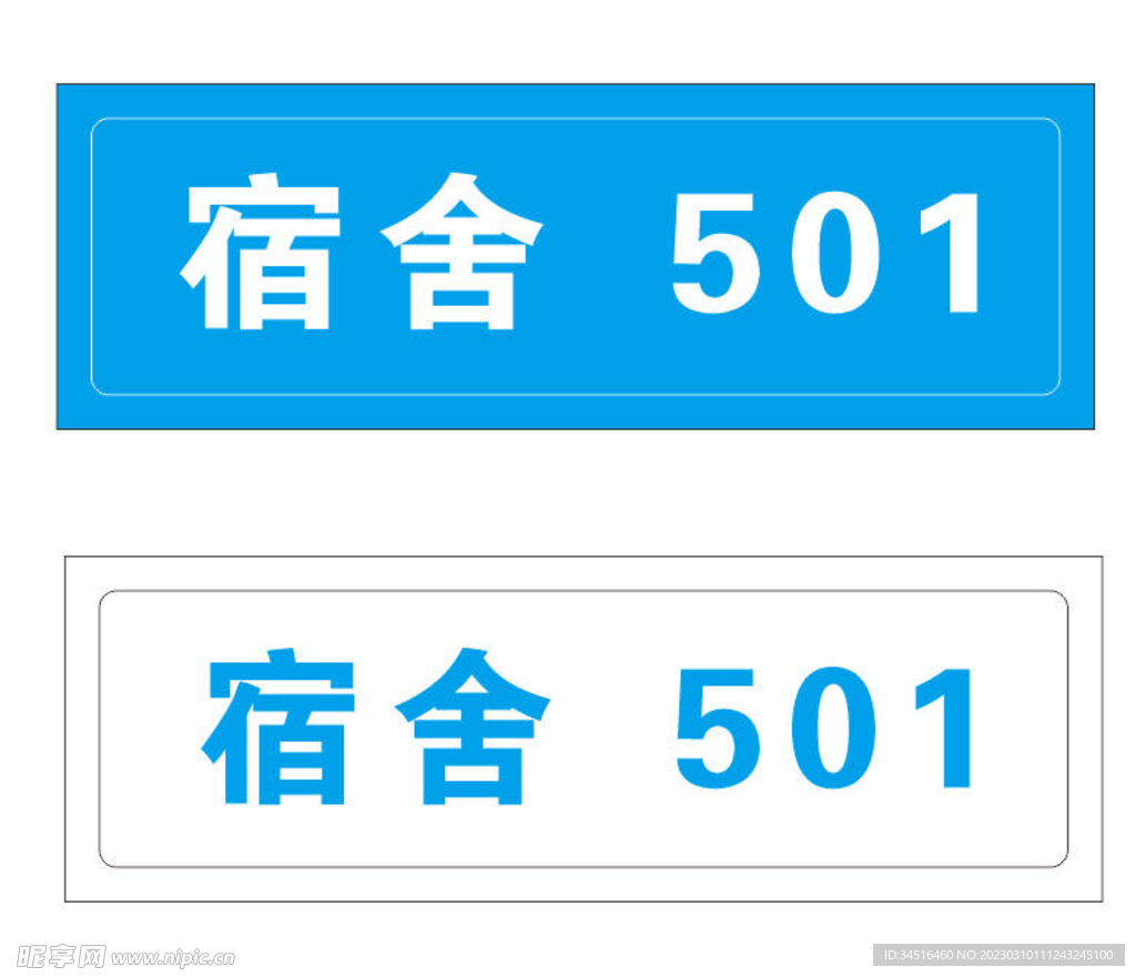宿舍门牌
