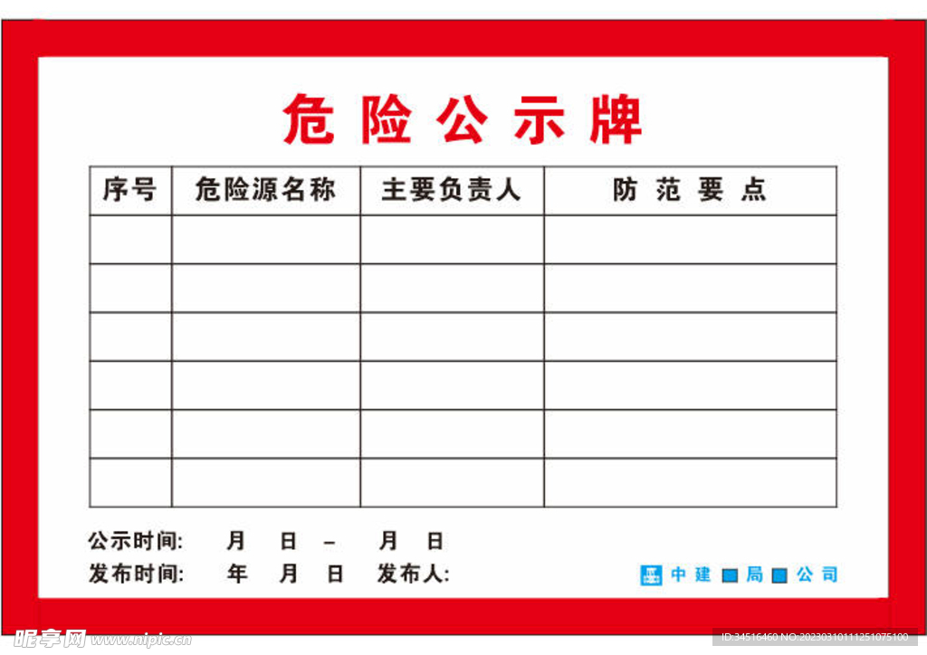 危险公示牌