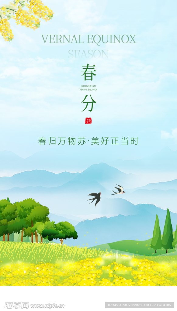 春分