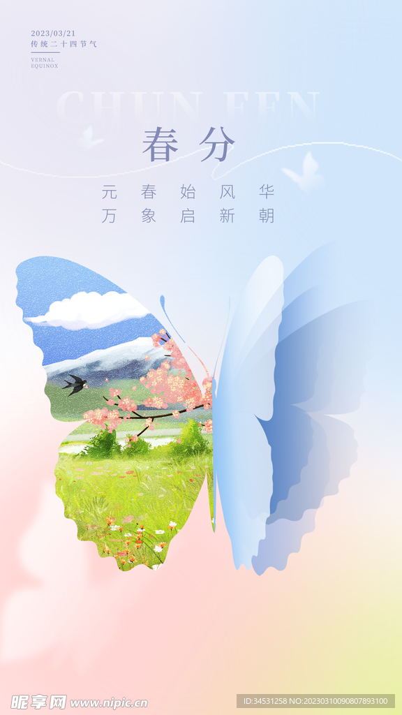 春分