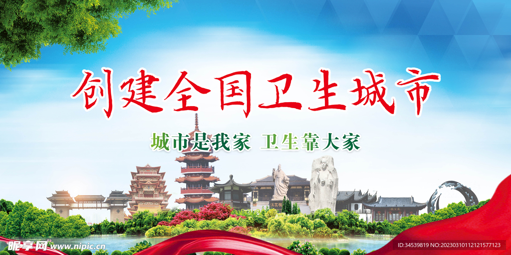 创建文明城市