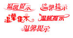 温馨提示艺术字