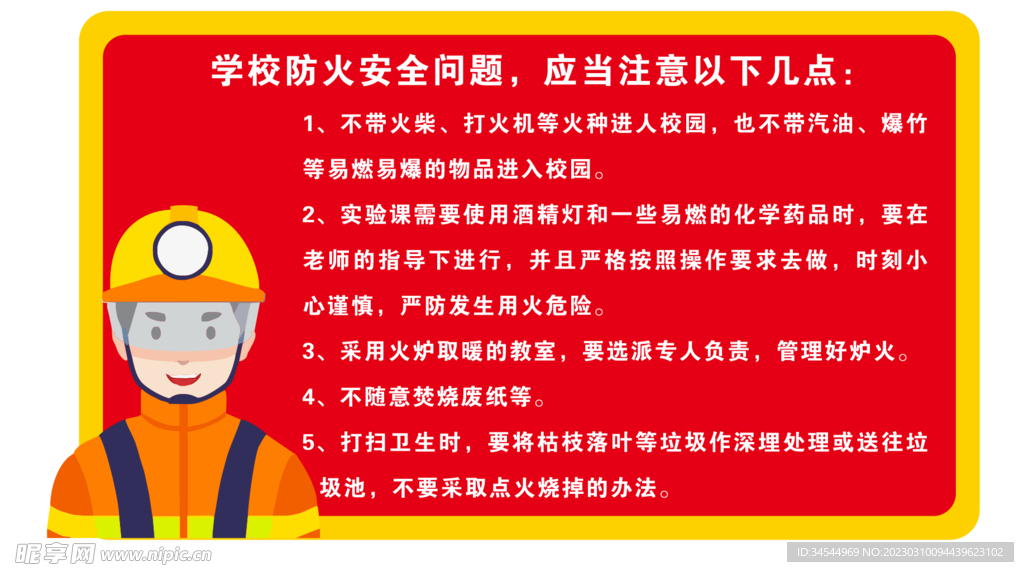 校园消防安全