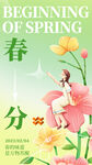 春分微信海报