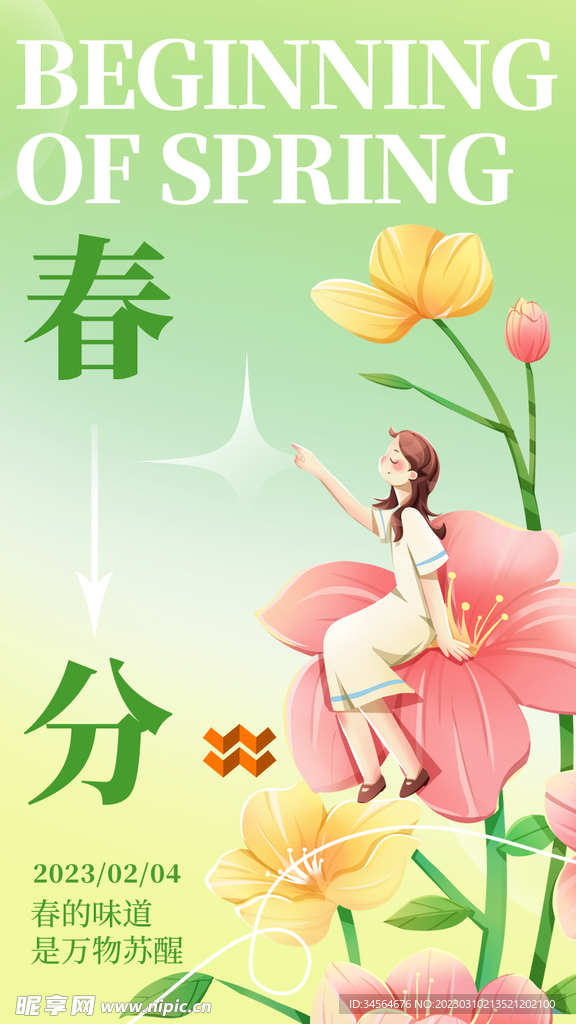 春分微信海报