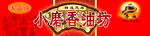 香油 